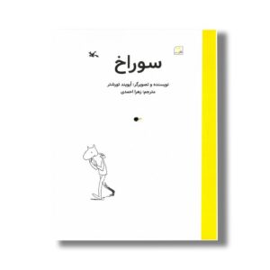 کتاب سوراخ اثر ایویند تورشتر ترجمه زهرا احمدی نشر کانون پرورش فکری کودکان و نوجوانان