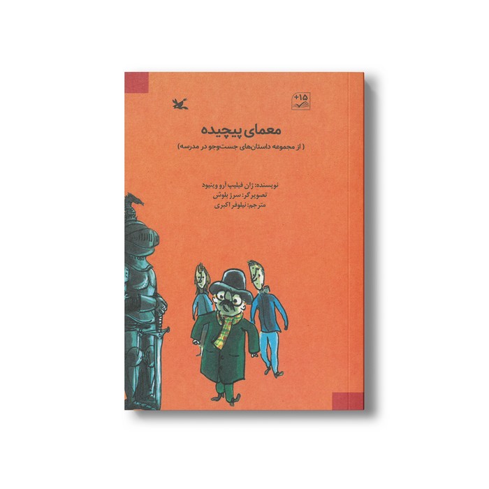 کتاب معمای پیچیده (جست و جو در مدرسه) اثر ژان فیلیپ ارو وینیود ترجمه نیلوفر اکبری نشر کانون پرورش فکری کودکان و نوجوانان
