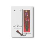 کتاب هر جا تو باشی اثر غلامعلی حدادعادل نشر کانون پرورش فکری کودکان و نوجوانان