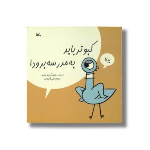 کتاب کبوتر باید به مدرسه برود اثر مو ویلمز ترجمه علی خاکبازان نشر کانون پرورش فکری کودکان و نوجوانان