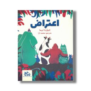 کتاب اعتراض اثر ادوآردا لیما ترجمه محمد آرا نشر نارنگی