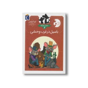 کتاب باسیل در غرب وحشی (موش کارآگاه 4) اثر ایو تایتوس ترجمه پانته آ خوشنویس نشر محراب قلم