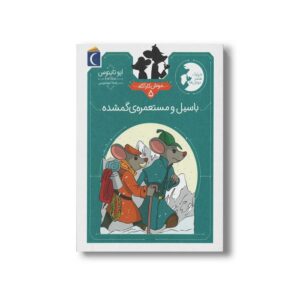 کتاب باسیل و مستعمره گمشده (موش کارآگاه 5) اثر ایو تایتوس ترجمه پانته آ خوشنویس نشر محراب قلم