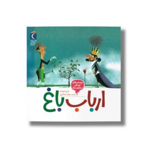 کتاب ارباب باغ (پرسش های کودکان درباره مرگ) اثر ماری اوبینه ترجمه مهناز عسگری نشر محراب قلم