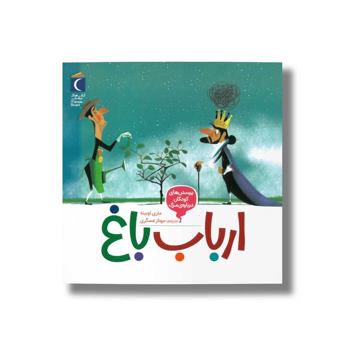 کتاب ارباب باغ (پرسش های کودکان درباره مرگ) اثر ماری اوبینه ترجمه مهناز عسگری نشر محراب قلم
