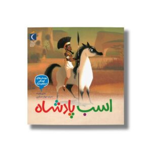 کتاب اسب پادشاه (پرسش های کودکان درباره مرگ) اثر ماری اوبینه ترجمه مهناز عسگری نشر محراب قلم
