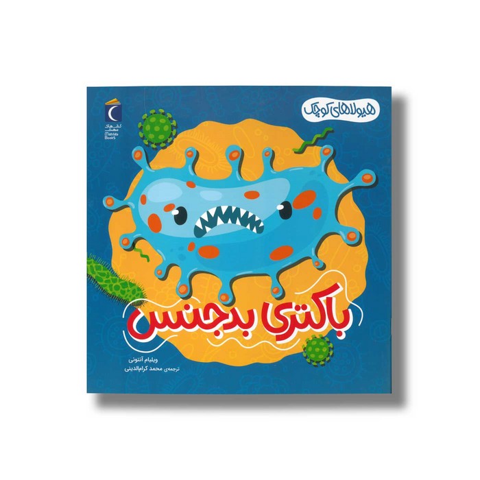 کتاب باکتری بدجنس (هیولاهای کوچک) اثر ویلیام آنتونی ترجمه محمد کرام الدینی نشر محراب قلم