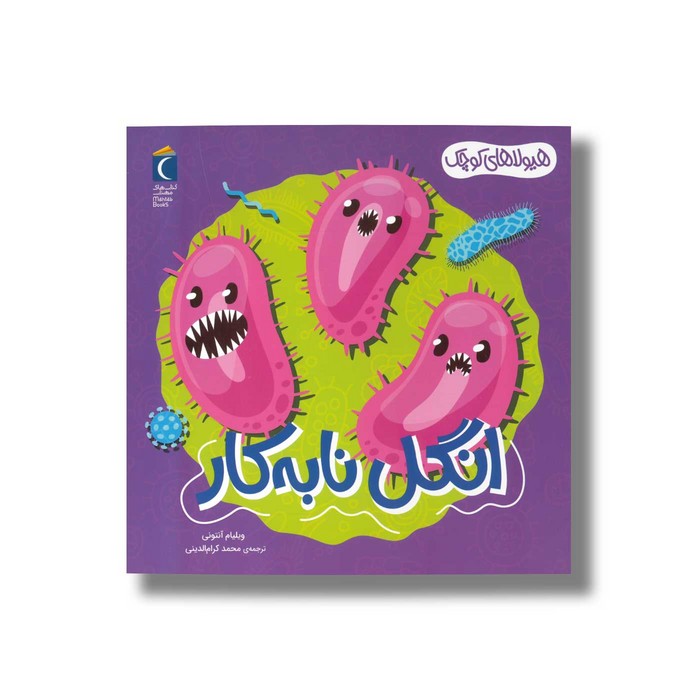 کتاب انگل نابه کار (هیولاهای کوچک) اثر ویلیام آنتونی ترجمه محمد کرام الدینی نشر محراب قلم