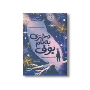 کتاب دختری به نام بوف اثر امی ویلسون ترجمه شهلا انتظاریان نشر ایران بان
