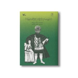 کتاب ماجراجوی جوان اثر ژاک سرون ترجمه محمد قاضی نشر کانون پرورش فکری کودکان و نوجوانان