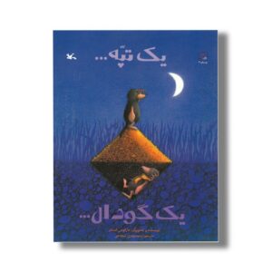 کتاب یک تپه یک گودال اثر مارکوس فیستر ترجمه سیدمهدی شجاعی نشر کانون پرورش فکری کودکان و نوجوانان