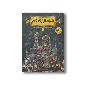 کتاب شب هزار و دوم 1 اثر حامد حبیبی و مهدی فاتحی نشر چکه