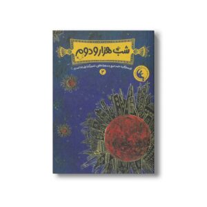 کتاب شب هزار و دوم 2 اثر حامد حبیبی و مهدی فاتحی نشر چکه