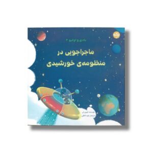 کتاب ماجراجویی در منظومه خورشیدی (بادی و اولیو 2) اثر اوبری لی ترجمه زهره ناطقی نشر برکه