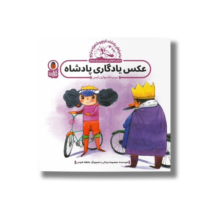 کتاب عکس یادگاری پادشاه (ماجراهای پادشاه نارنج و شاهزاده ترنج) اثر معصومه یزدانی نشر کتاب پرنده