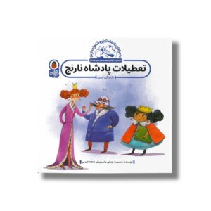 کتاب تعطیلات پادشاه نارنج (ماجراهای پادشاه نارنج و شاهزاده ترنج) اثر معصومه یزدانی نشر کتاب پرنده