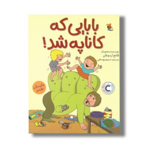 کتاب بابایی که کاناپه شد اثر فاتح اردوغان ترجمه نسیم یوسفی نشر میچکا
