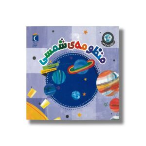 کتاب منظومه شمسی (دنیای زیبای من) اثر جیل مک دونالد ترجمه محدثه شبیری نشر محراب قلم