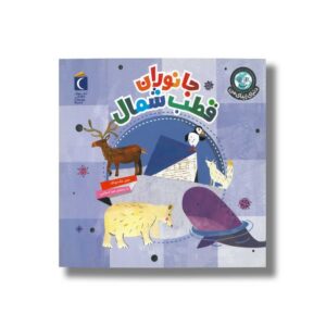 کتاب جانوران قطب شمال (دنیای زیبای من) اثر جیل مک دونالد ترجمه صبا اسلامی نشر محراب قلم