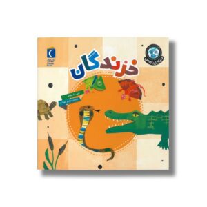 کتاب خزندگان (دنیای زیبای من) اثر جیل مک دونالد ترجمه دلارام حقیقت نشر محراب قلم