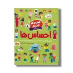 کتاب گفت و گو کنیم درباره احساس ها (وقتی غمگین یا عصبانی می شویم چه کار کنیم؟) اثر فلیسیتی بروکز و فرانکی آلن ترجمه رها مقدم نشر افق