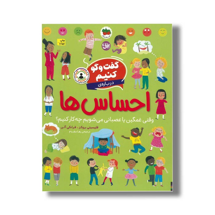 کتاب گفت و گو کنیم درباره احساس ها (وقتی غمگین یا عصبانی می شویم چه کار کنیم؟) اثر فلیسیتی بروکز و فرانکی آلن ترجمه رها مقدم نشر افق