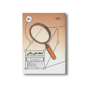 کتاب لحظه های یافتن (مجموعه کاوشگری و پژوهش برای کودکان و نوجوانان) اثر محبوبه اسپیدکار نشر کانون پرورش فکری کودکان و نوجوانان