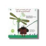 کتاب هی با من دوست می شوی اثر مژگان کلهر ترجمه شقایق قندهاری نشر کانون پرورش فکری کودکان و نوجوانان