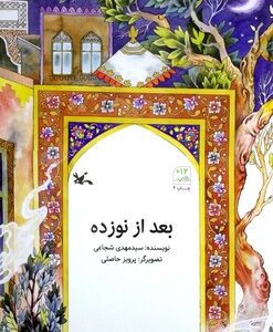 کتاب بعد از نوزده اثر سیدمهدی شجاعی نشر کانون پرورش فکری کودکان و نوجوانان