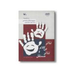 کتاب تئاتر بی کلام و تئاتر مستقل اثر مهری نقی پور ینگجه نشر کانون پرورش فکری کودکان و نوجوانان
