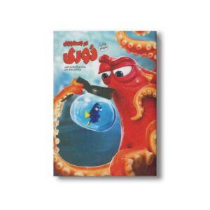 کتاب در جستجوی دوری اثر آلساندرو فراری ترجمه بهناز بنانی نشر سفیدسار