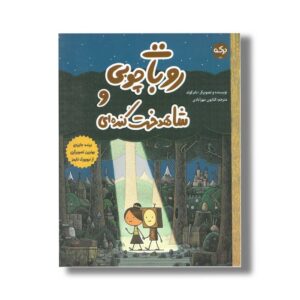 کتاب روبات چوبی و شاهدخت کنده ای اثر تام گولد ترجمه کتایون مهرآبادی نشر برکه