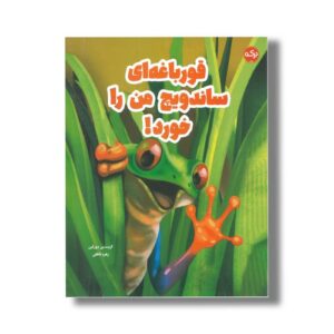 کتاب قورباغه ای ساندویچ من را خورد اثر کریستین دورکین ترجمه زهره ناطقی نشر برکه
