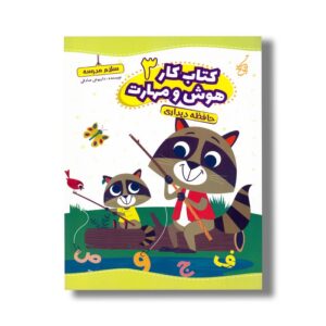 کتاب حافظه دیداری (کتاب کار هوش و مهارت 3) اثر داریوش صادقی نشر یوتاب