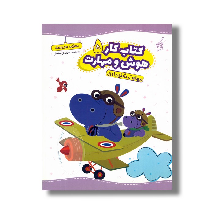 کتاب مهارت شنیداری (کتاب کار هوش و مهارت 5) اثر داریوش صادقی نشر یوتاب