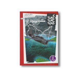 کتاب مثلث برمودا (کی چی کجا) اثر مگان استاین ترجمه محمدرضا افضلی نشر نردبان