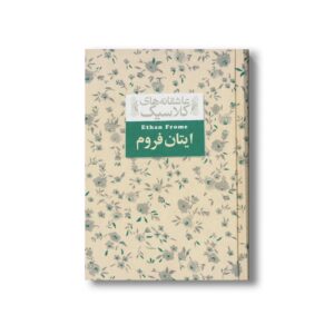 کتاب ایتان فروم (عاشقانه های کلاسیک) اثر ادیت وارتون ترجمه محمدرضا شکاری نشر افق