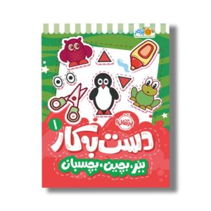 کتاب دست به کار 1 (ببر بچین بچسبان) اثر النا کریلوا ترجمه سعیده موسوی زاده نشر پرتقال