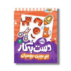 کتاب دست به کار 2 (ببر بچین بچسبان) اثر النا کریلوا ترجمه سعیده موسوی زاده نشر پرتقال