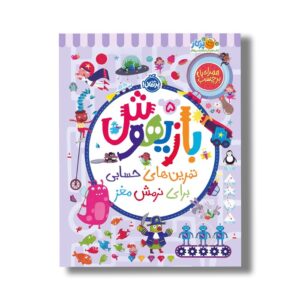 کتاب بازیهوش 5 (تمرین های حسابی برای نرمش مغز) اثر ویلیام پاتر و بکی ویلسون نشر پرتقال