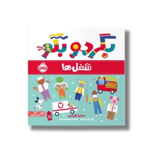 کتاب شغل ها (بگرد و بگو) اثر ساندرا مگزامن ترجمه سعیده موسوی زاده نشر پرتقال