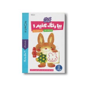 کتاب بیا رنگ کنیم 1 (کتاب کار کومن) اثر کومن ترجمه شهرام رجب زاده نشر نردبان