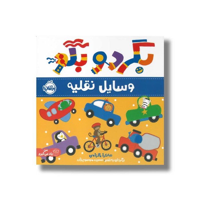 کتاب وسایل نقلیه (بگرد و بگو) اثر ساندرا مگزامن ترجمه سعیده موسوی زاده نشر پرتقال