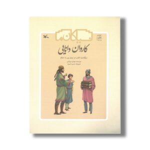 کتاب کاروان دانایی سرگذشت کتاب در ایران پس از اسلام (نیاکان ما) اثر مهدی میرکیایی نشر کانون پرورش فکری کودکان و نوجوانان
