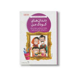 کتاب دندان های کودک من اثر سارا اسدالله زاده نشر مهرسا