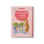 کتاب مادر و جنسیت فرزند اثر نهاله مشتاق نشر مهرسا