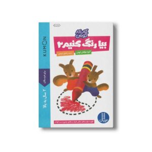 کتاب بیا رنگ کنیم 2 (کتاب کار کومن) اثر کومن ترجمه راحیل ذبیحی نشر نردبان