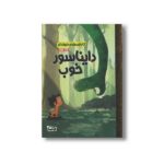 کتاب دایناسور خوب (کارتون های خواندنی) اثر بیل اسکالون ترجمه زینب طاهری نشر مهرسا