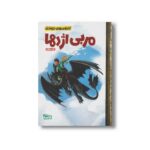 کتاب مربی اژدها (کارتون های خواندنی) اثر دورانیوبرگر اسپرگن ترجمه زینب طاهری نشر مهرسا