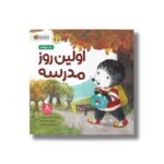 کتاب اولین روز مدرسه اثر گلنیس نلیست ترجمه فاطمه مهدیان نشر مهرسا